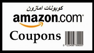 كوبونات امازون عربي amazon coupon